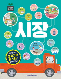 시장 (생각가지 펼치기 2)
